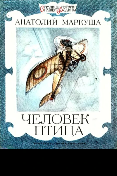Человекптица