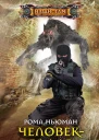 Человекрадар