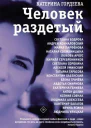 Человек раздетый Девятнадцать интервью