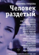 Человек раздетый Девятнадцать интервью