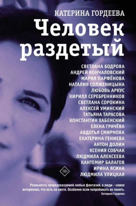 Человек раздетый Девятнадцать интервью