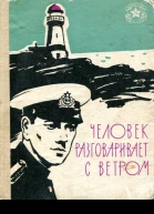 Человек разговаривает с ветром Рассказы