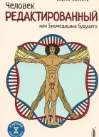 Человек редактированный или Биомедицина будущего