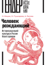 Человек рождающий История родильной культуры в России Нового времени