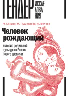 Человек рождающий История родильной культуры в России Нового времени