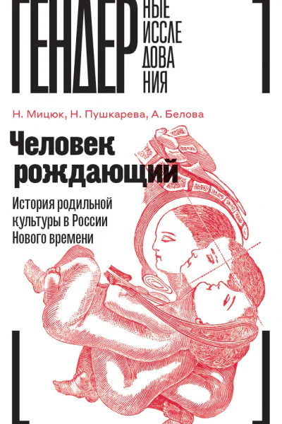 Человек рождающий История родильной культуры в России Нового времени