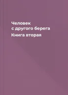 Человек с другого берега Книга вторая