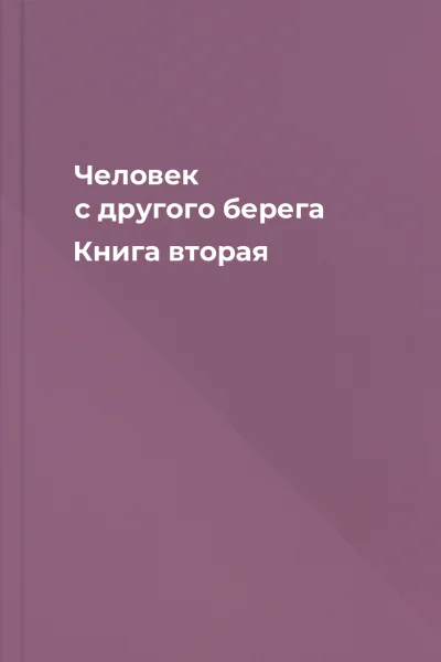 Человек с другого берега Книга вторая