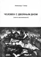 Человек с двоиным дном