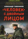 Человек с двойным лицом  Александр Тамоников