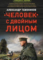 Человек с двойным лицом