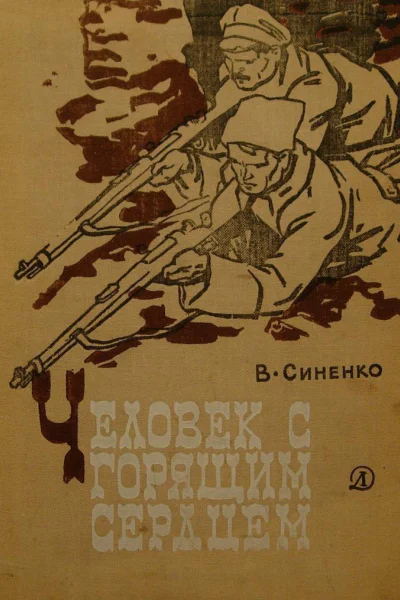 Человек с горящим сердцем