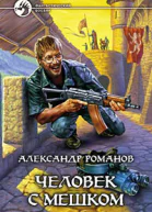 Человек с мешком