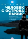 Человек с острова Льюис