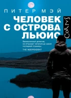 Человек с острова Льюис