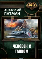 Человек с танком