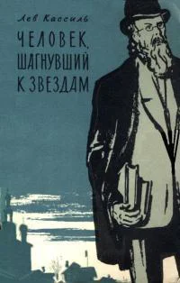 Человек шагнувший к звездам