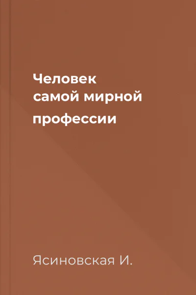 Человек самой мирной профессии