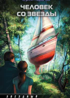 Человек со звезды  сборник  Сергей Абрамов
