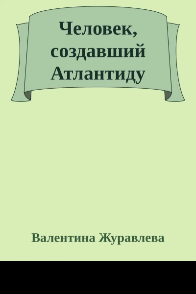 Человек создавший Атлантиду