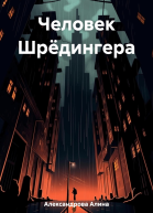 Человек Шрёдингера
