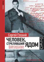 Человек стрелявший ядом История одного шпиона времен холодной войны