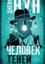 Человек теней