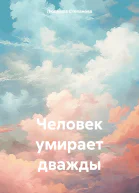 Человек умирает дважды