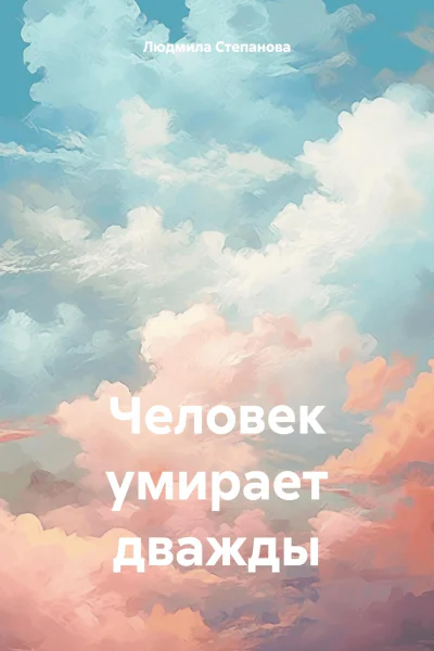 Человек умирает дважды
