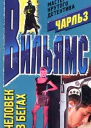 Человек в бегах
