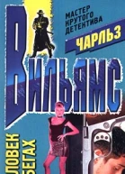 Человек в бегах