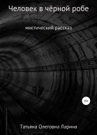 Человек в чёрной робе