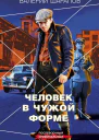 Человек в чужой форме