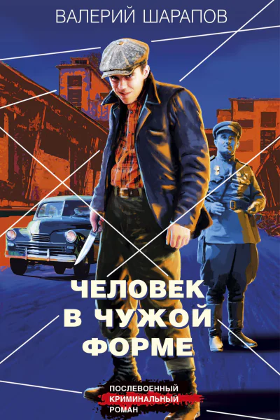 Человек в чужой форме