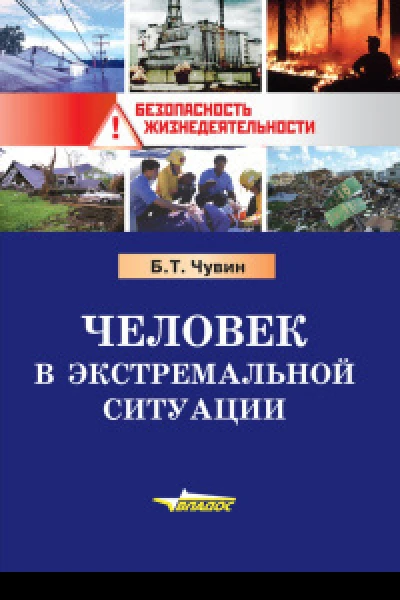 Человек в экстремальной ситуации