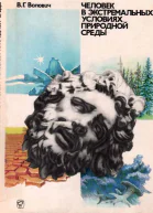 Человек в экстремальных условиях природной среды