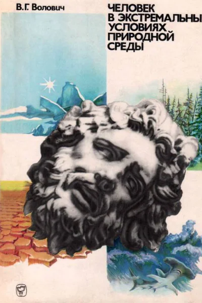 Человек в экстремальных условиях природной среды