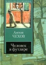 Человек в футляре