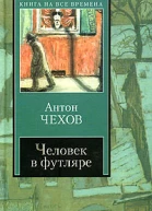 Человек в футляре