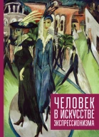 Человек в искусстве экспрессионизма Коллективная монография  сост И И Никольская