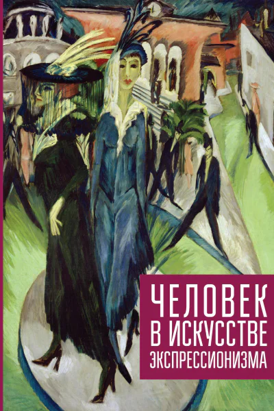 Человек в искусстве экспрессионизма Коллективная монография  сост И И Никольская