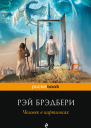 Человек в картинках сборник