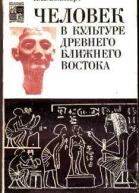 Человек в культуре древнего Ближнего Востока