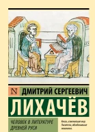 Человек в литературе Древней Руси