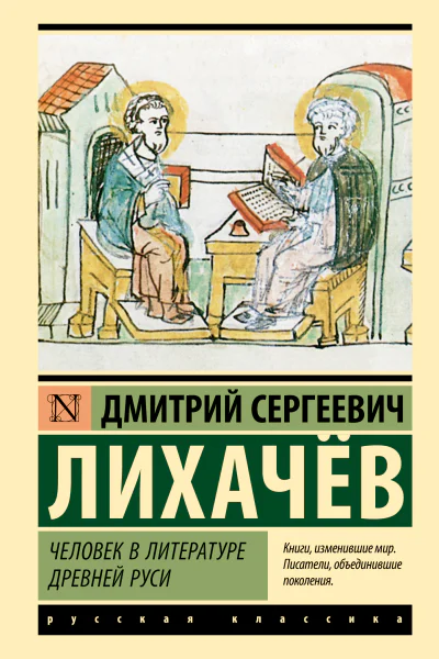 Человек в литературе Древней Руси