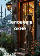 Человек в окне