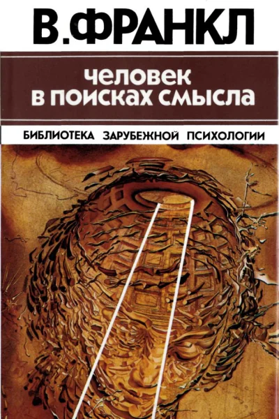 Человек в поисках смысла