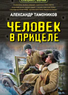 Человек в прицеле