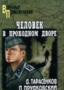Человек в проходном дворе