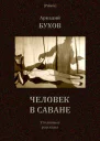 Человек в саване Уголовные рассказы